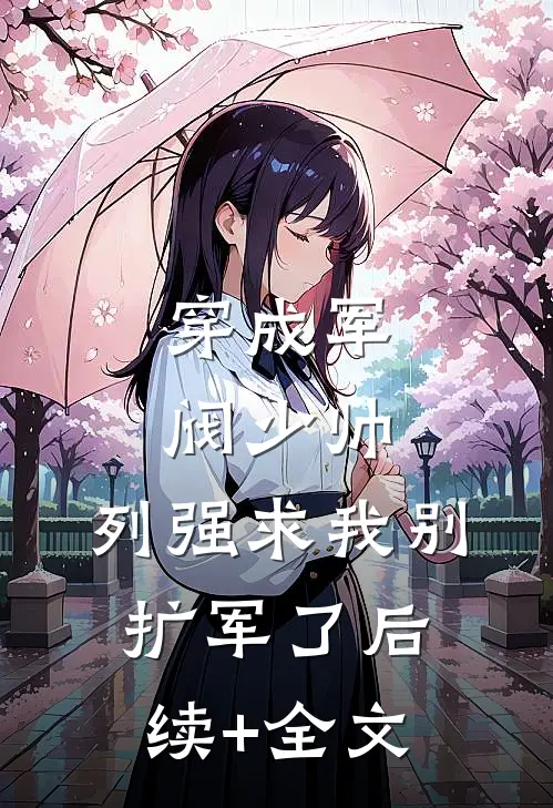 穿成军阀少帅，列强求我别扩军了后续+全文