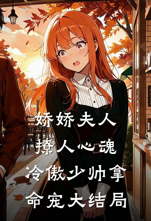 娇娇夫人撩人心魂，冷傲少帅拿命宠大结局
