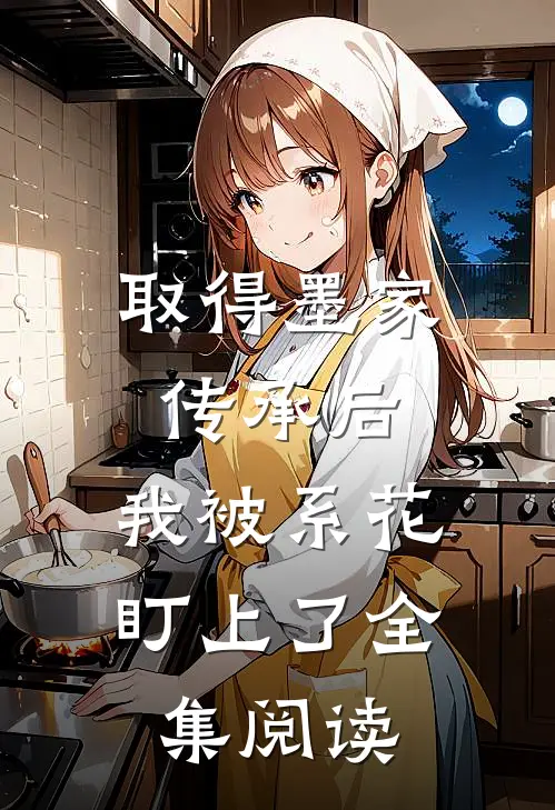 取得墨家传承后，我被系花盯上了全集阅读