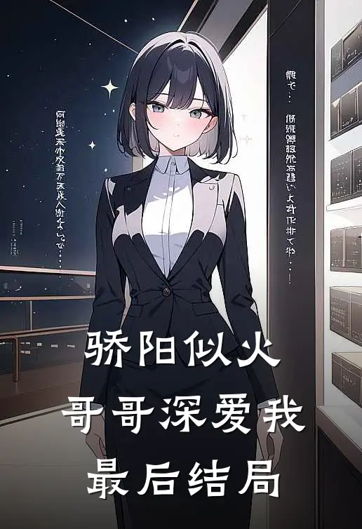 骄阳似火：哥哥深爱我最后结局