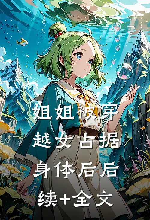 姐姐被穿越女占据身体后后续+全文