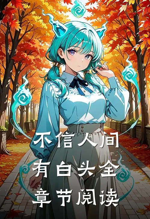 不信人间有白头全章节阅读