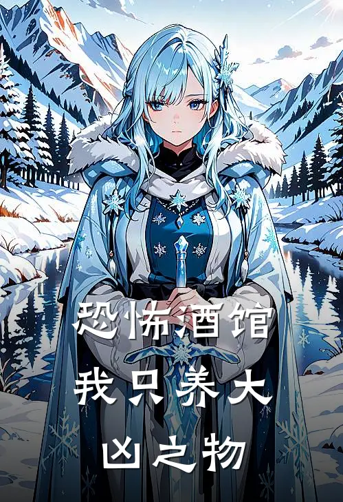 恐怖酒馆：我只养大凶之物