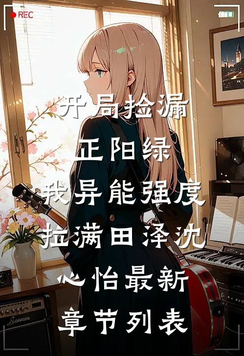 开局捡漏正阳绿，我异能强度拉满田泽沈心怡最新章节列表