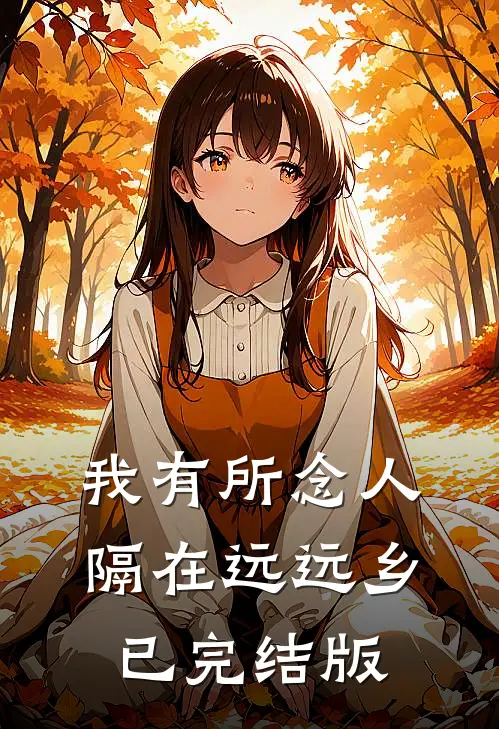 我有所念人，隔在远远乡已完结版