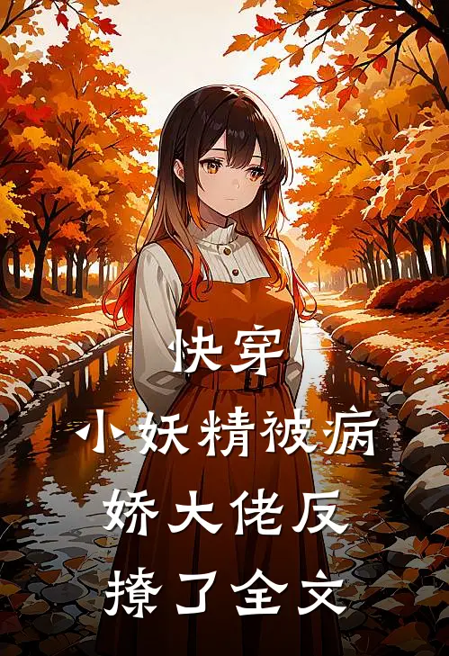 快穿小妖精被病娇大佬反撩了全文阅读