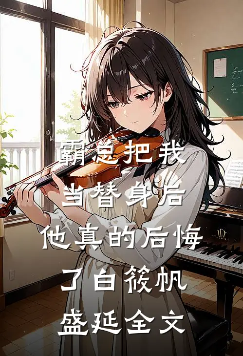 霸总把我当替身后，他真的后悔了白筱帆盛延全文