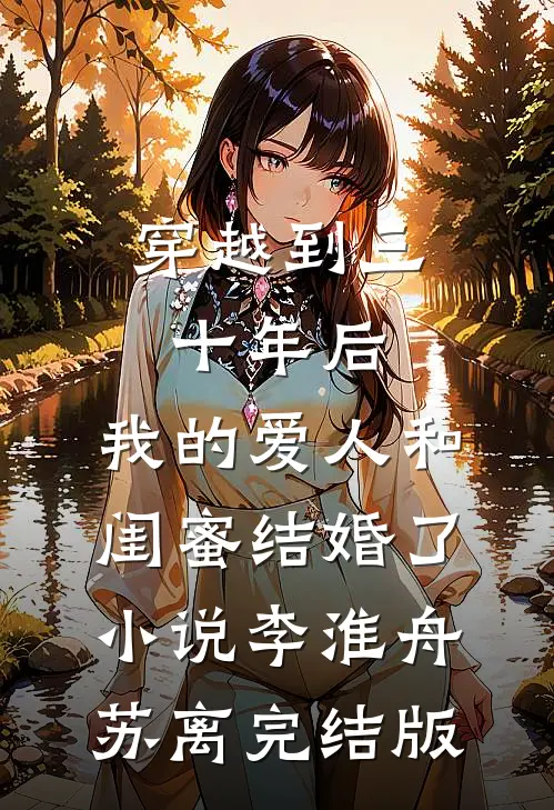 穿越到三十年后，我的爱人和闺蜜结婚了小说李淮舟苏离完结版