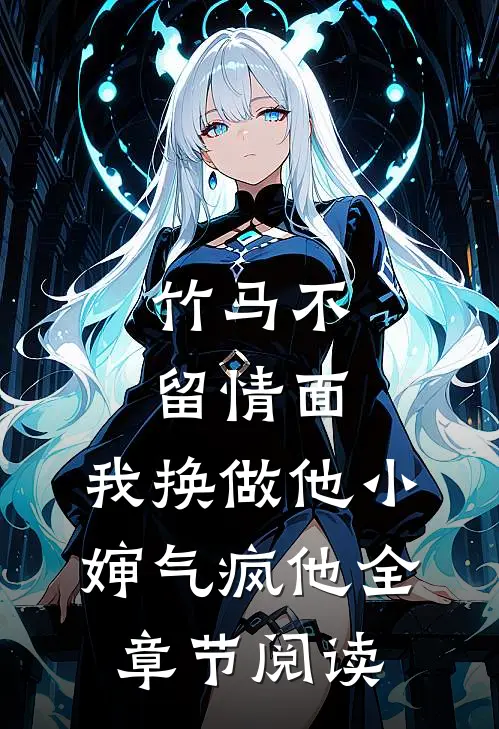 竹马不留情面,我换做他小婶气疯他全章节阅读