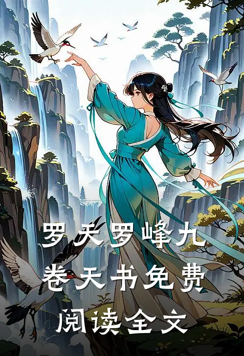 罗天罗峰九卷天书免费阅读全文