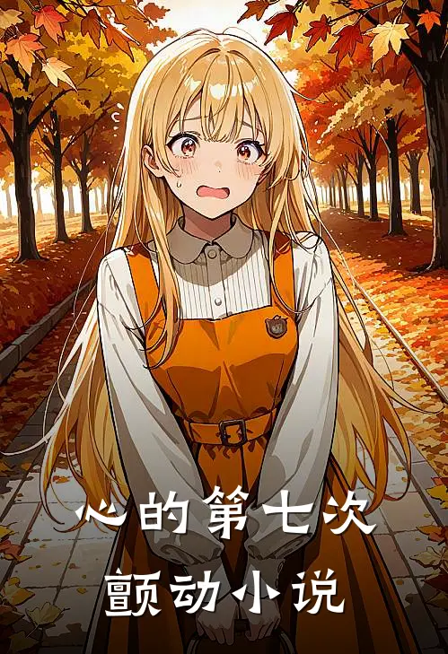 心的第七次颤动小说