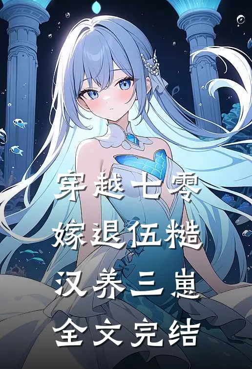 穿越七零，嫁退伍糙汉养三崽全文完结