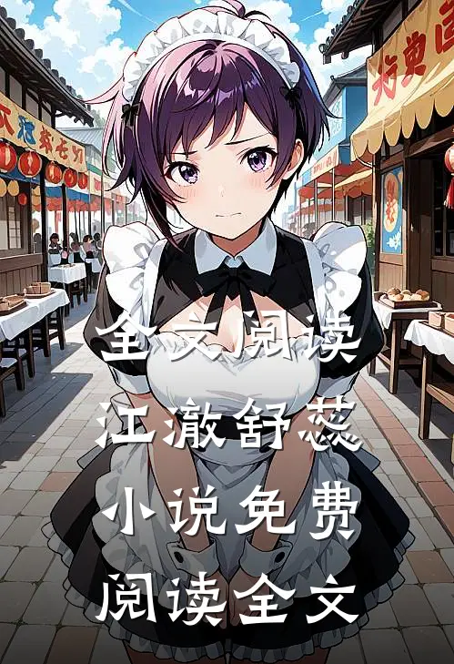 全文阅读江澈舒蕊小说免费阅读全文