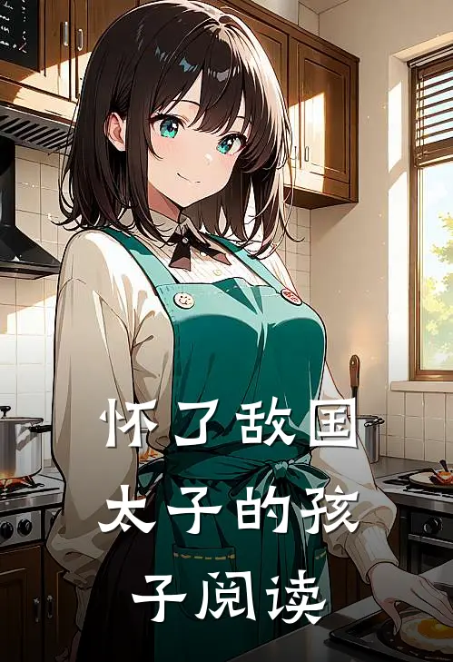 怀了敌国太子的孩子阅读