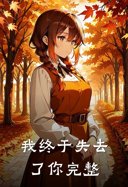 我终于失去了你完整