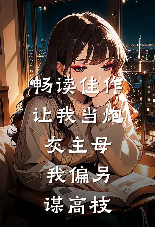 畅读佳作让我当炮灰主母,我偏另谋高枝