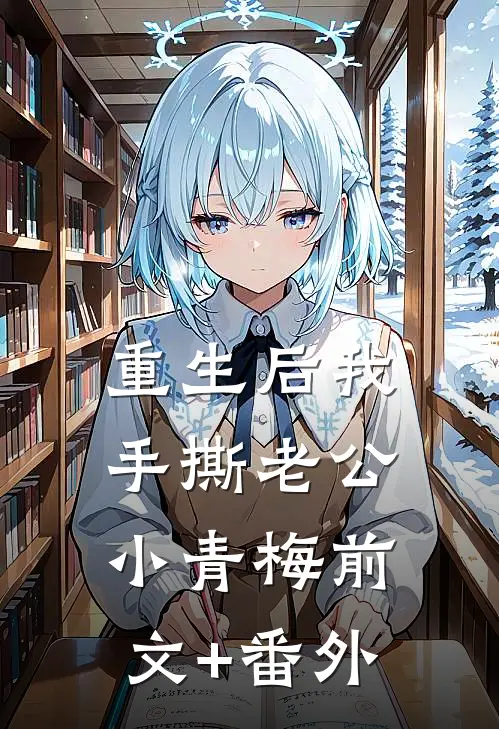 重生后我手撕老公小青梅前文+番外