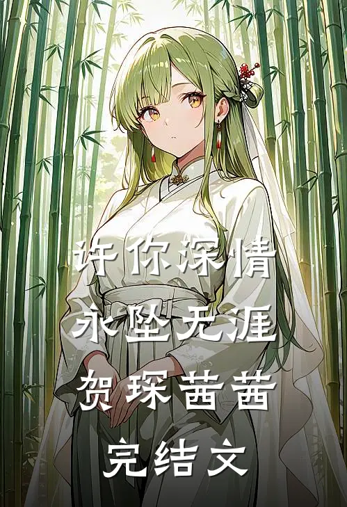 许你深情，永坠无涯贺琛茜茜完结文