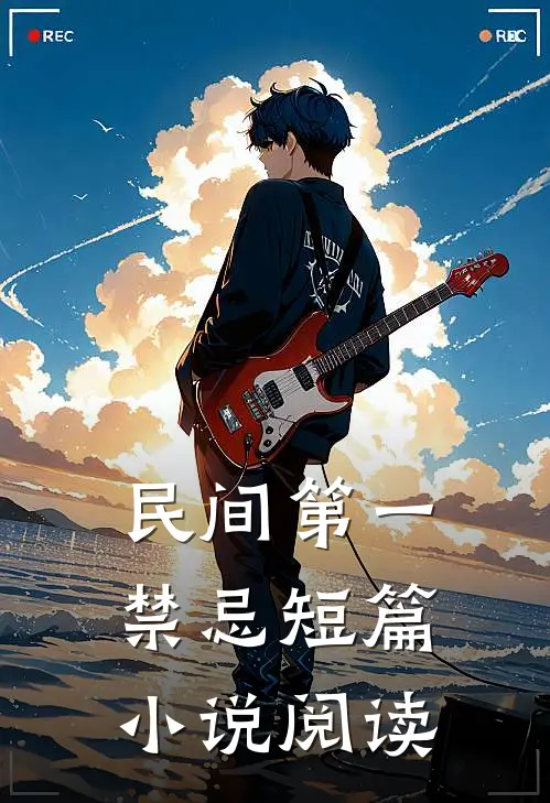 民间第一禁忌短篇小说阅读