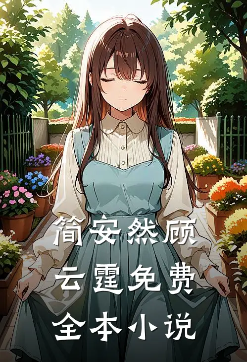 爹地妈咪又跑了简安然顾云霆免费阅读全文无删减版