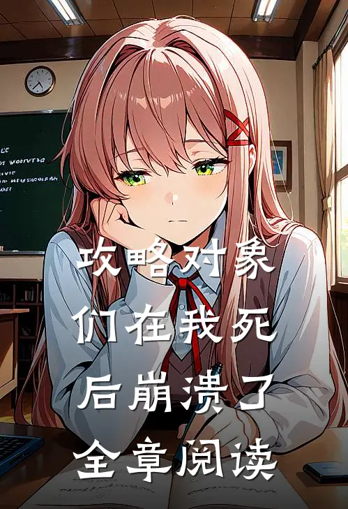 攻略对象们在我死后崩溃了全章阅读