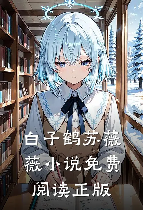 下山后我变成师姐们的团宠白子鹤苏薇薇免费阅读全文无删减版