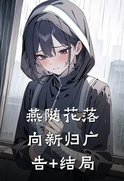燕随花落向新归广告+结局
