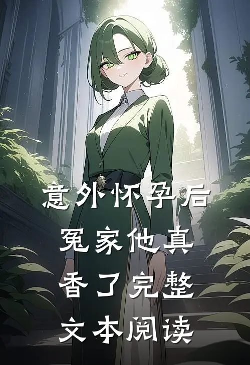 意外怀孕后：冤家他真香了完整文本阅读