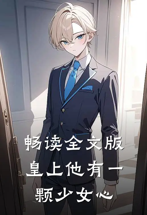 畅读全文版皇上他有一颗少女心