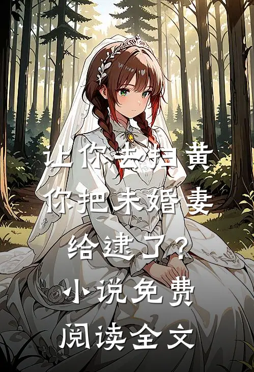 让你去扫黄，你把未婚妻给逮了？小说免费阅读全文