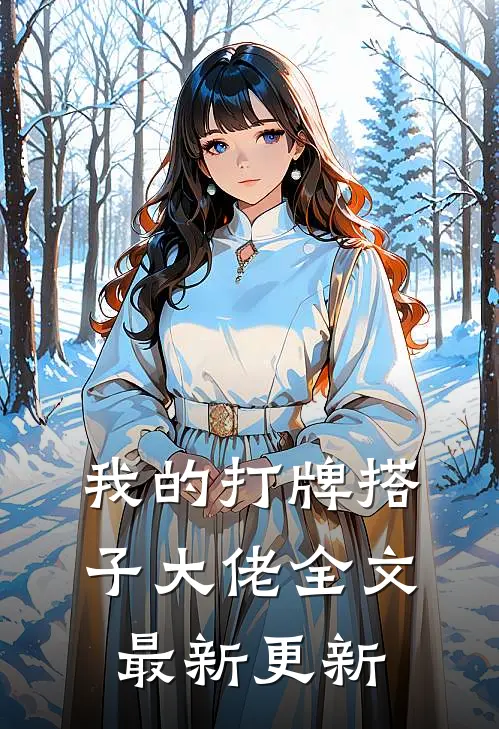 我的打牌搭子大佬全文最新更新