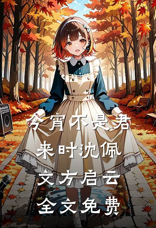 今宵不是君来时沈佩文方启云全文免费