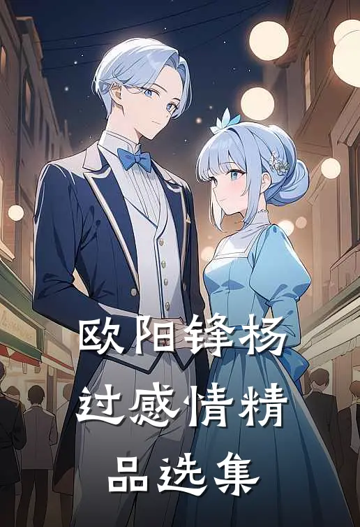 欧阳锋杨过感情精品选集