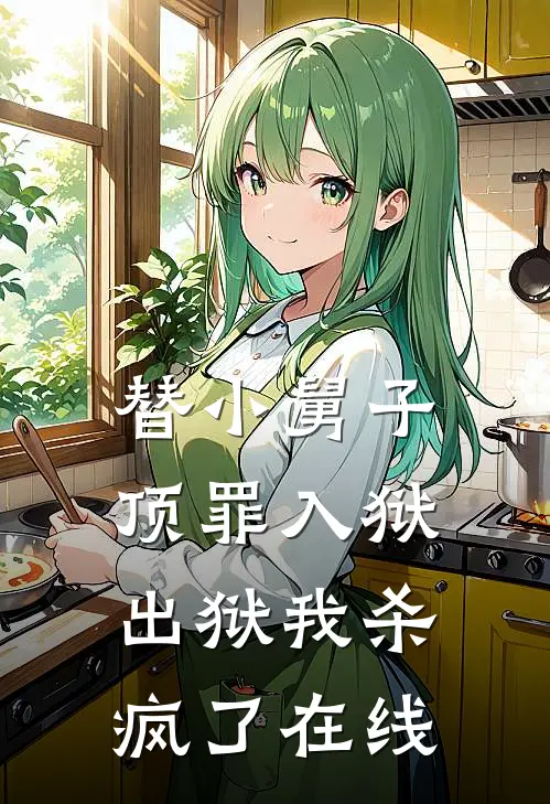 替小舅子顶罪入狱,出狱我杀疯了在线阅读