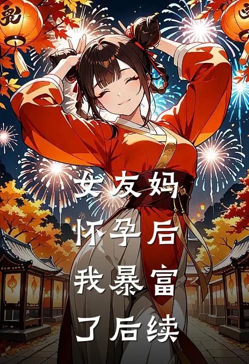 女友妈怀孕后，我暴富了后续