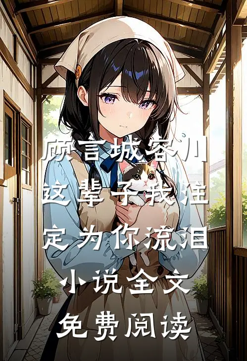 顾言城容川这辈子我注定为你流泪小说全文免费阅读