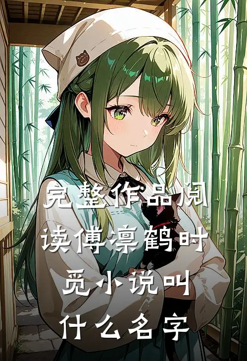 完整作品阅读傅凛鹤时觅小说叫什么名字