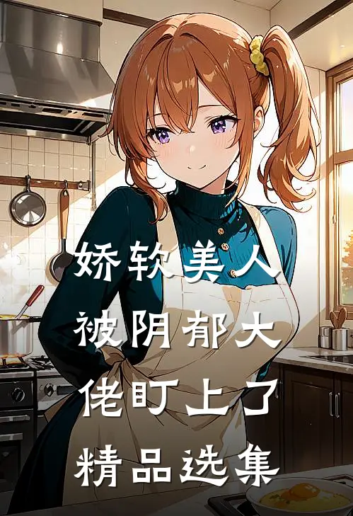 娇软美人被阴郁大佬盯上了精品选集