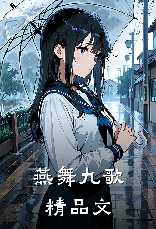 燕舞九歌精品文