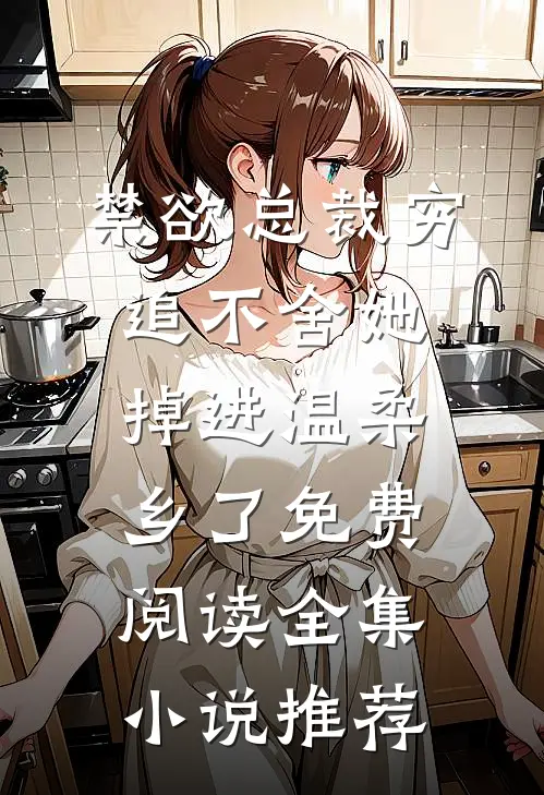 禁欲总裁穷追不舍她掉进温柔乡了免费阅读全集小说推荐
