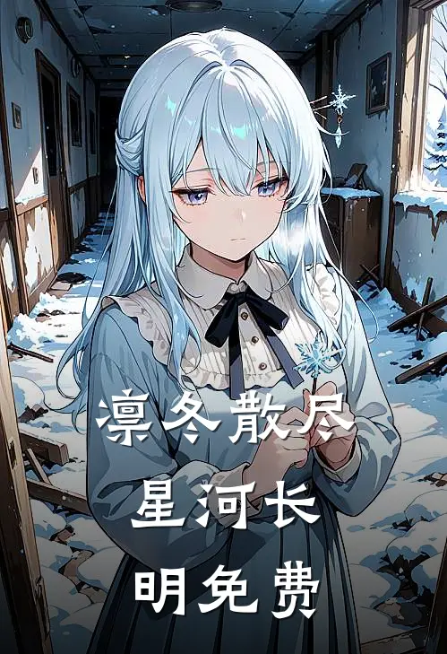 凛冬散尽，星河长明免费