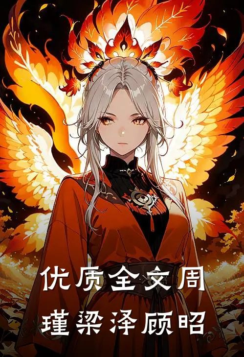 优质全文周瑾梁泽顾昭