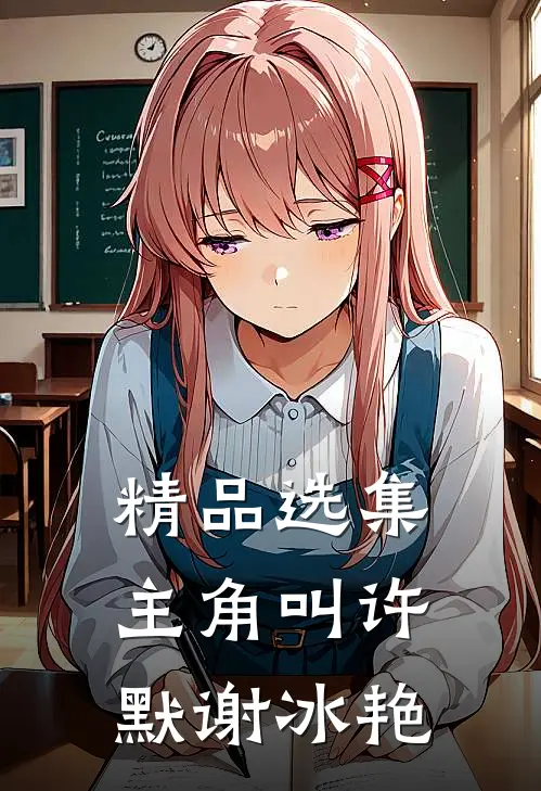 精品选集主角叫许默谢冰艳