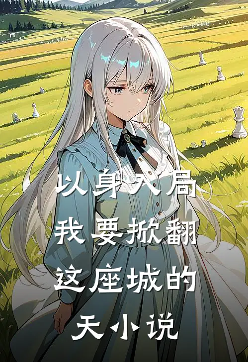 以身入局，我要掀翻这座城的天小说