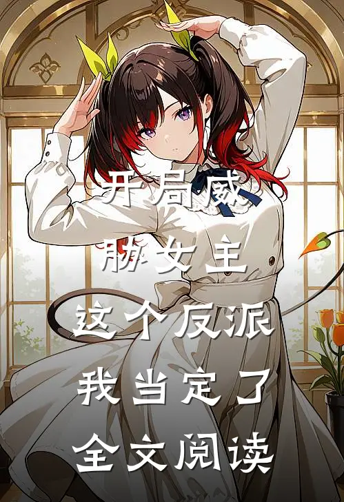 开局威胁女主，这个反派我当定了全文阅读