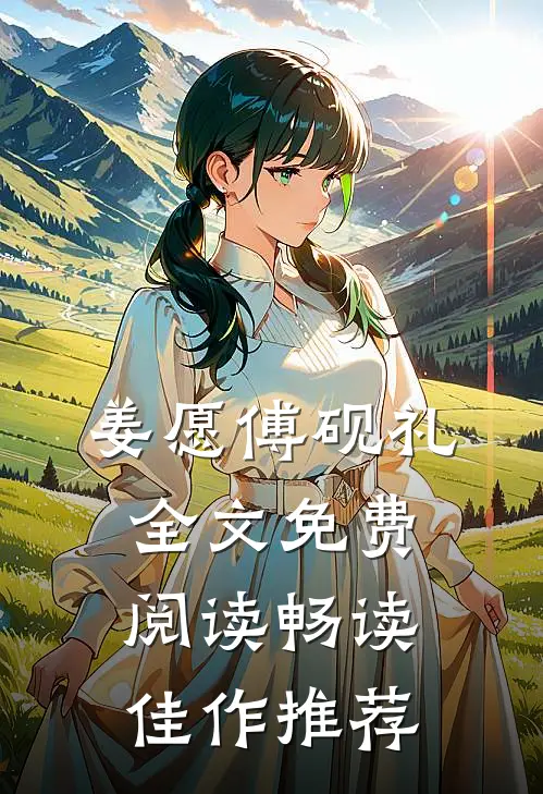 姜愿傅砚礼全文免费阅读畅读佳作推荐