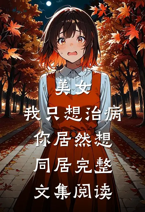 美女，我只想治病，你居然想同居完整文集阅读