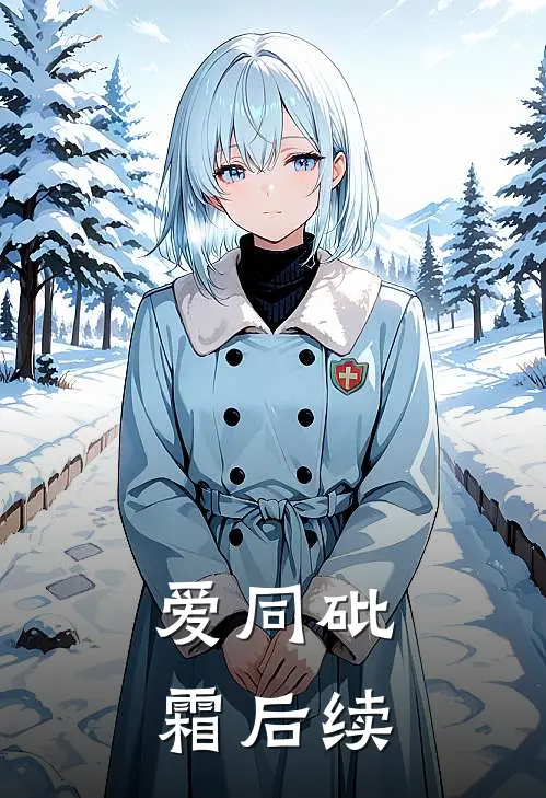 爱同砒霜后续