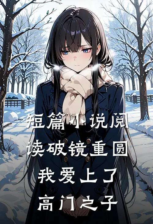 短篇小说阅读破镜重圆：我爱上了高门之子