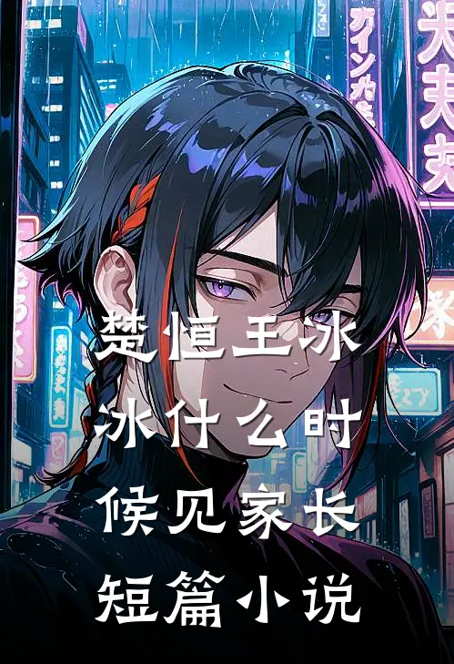 楚恒王冰冰什么时候见家长短篇小说
